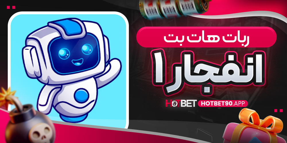 ربات هات بت انفجار ۱