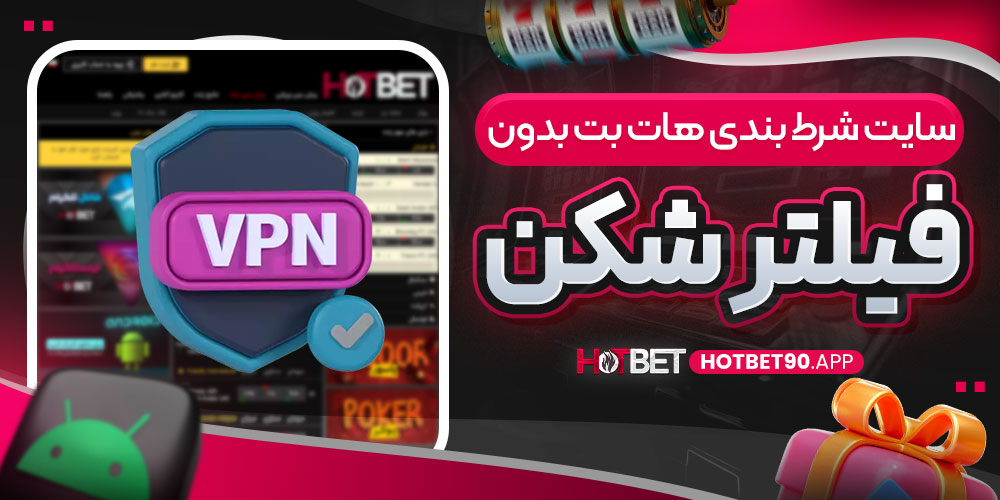 سایت شرط بندی هات بت بدون فیلتر شکن