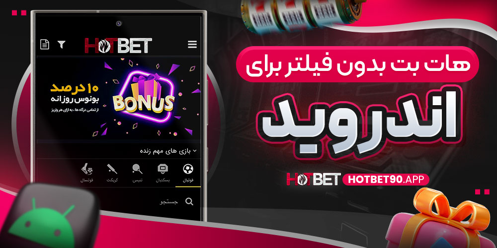 هات بت بدون فیلتر برای اندروید