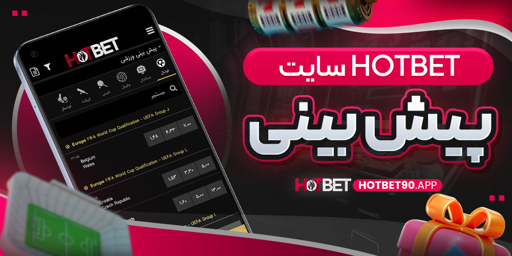 سایت پیش بینی hotbet