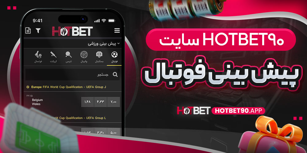 سایت پیش بینی فوتبال hotbet90