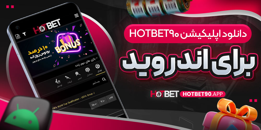 دانلود اپلیکیشن hotbet90 برای اندروید
