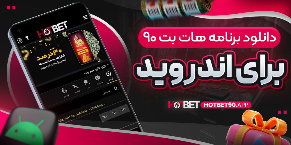 دانلود برنامه هات بت 90 برای اندروید
