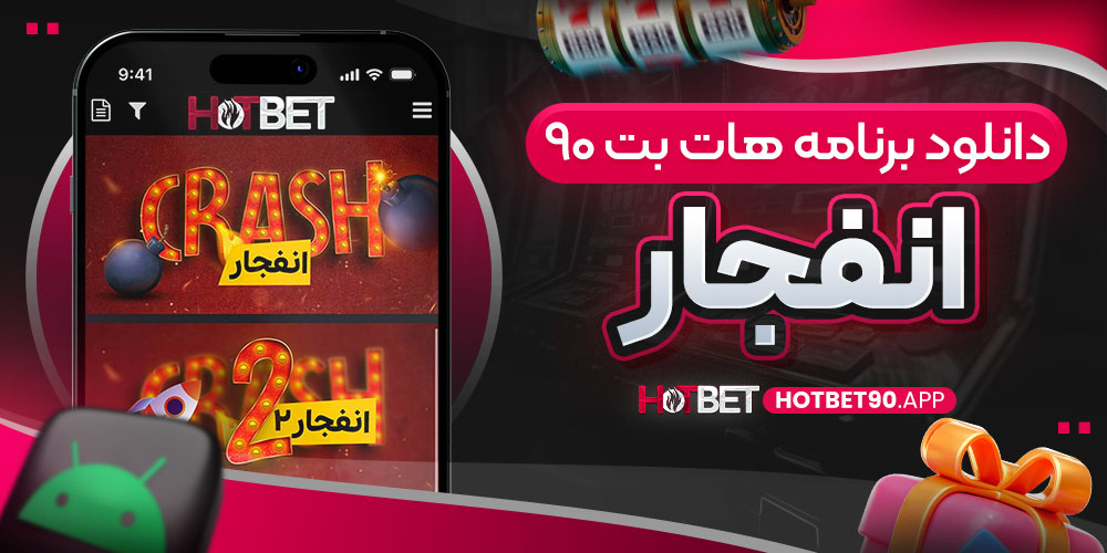 دانلود برنامه هات بت ۹۰ انفجار