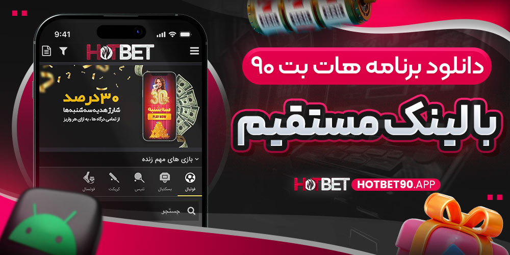 دانلود برنامه هات بت ۹۰ با لینک مستقیم