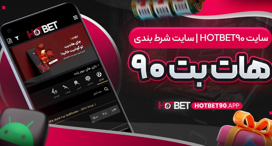 سایت hotbet90 | سایت شرط بندی هات بت ۹۰