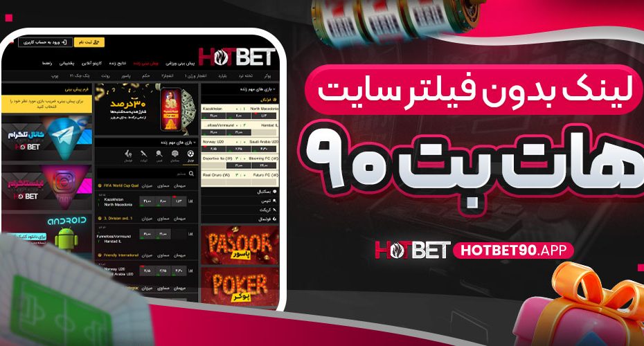 لینک بدون فیلتر سایت هات بت ۹۰