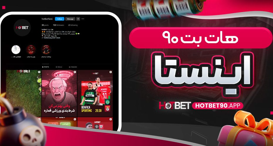 هات بت 90 اینستا