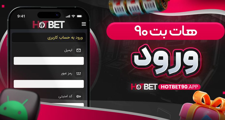 هات بت 90 ورود