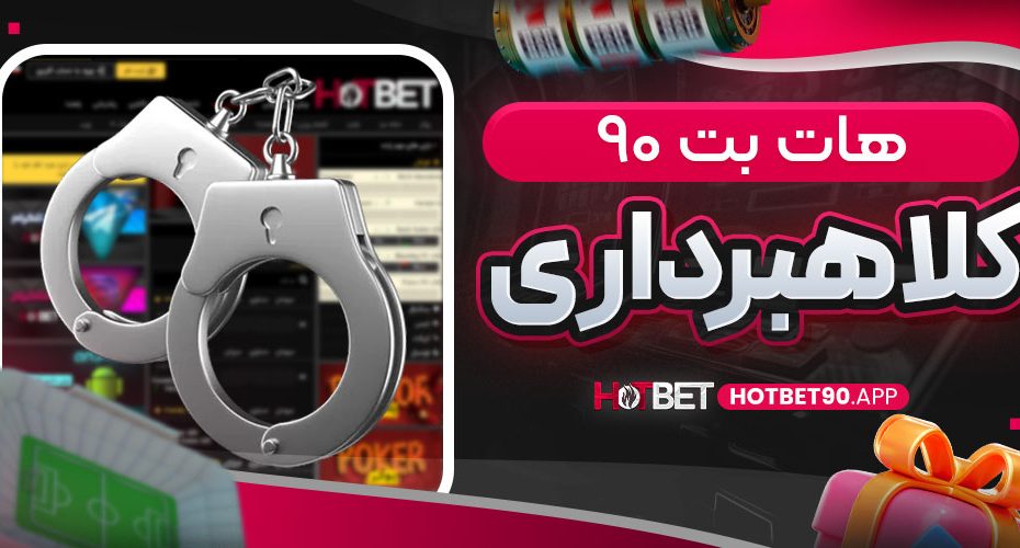 هات بت ۹۰ کلاهبرداری