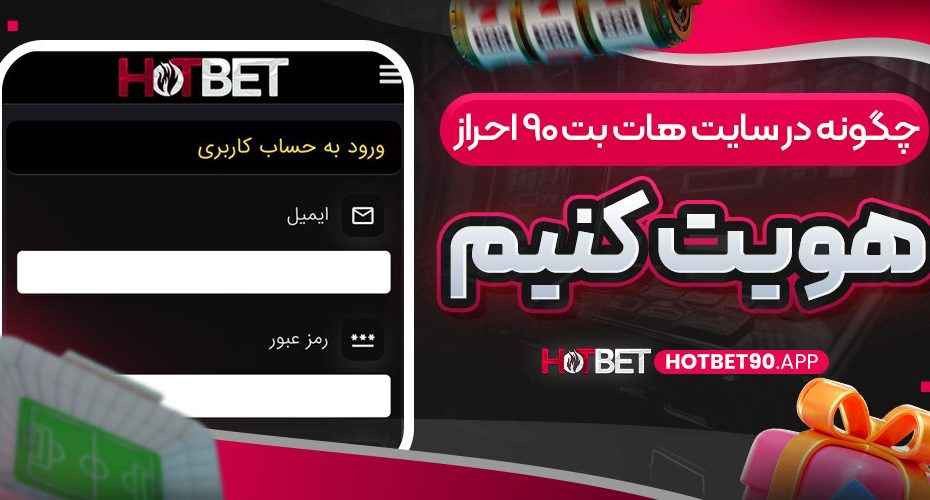 چگونه در سایت هات بت ۹۰ احراز هویت کنیم