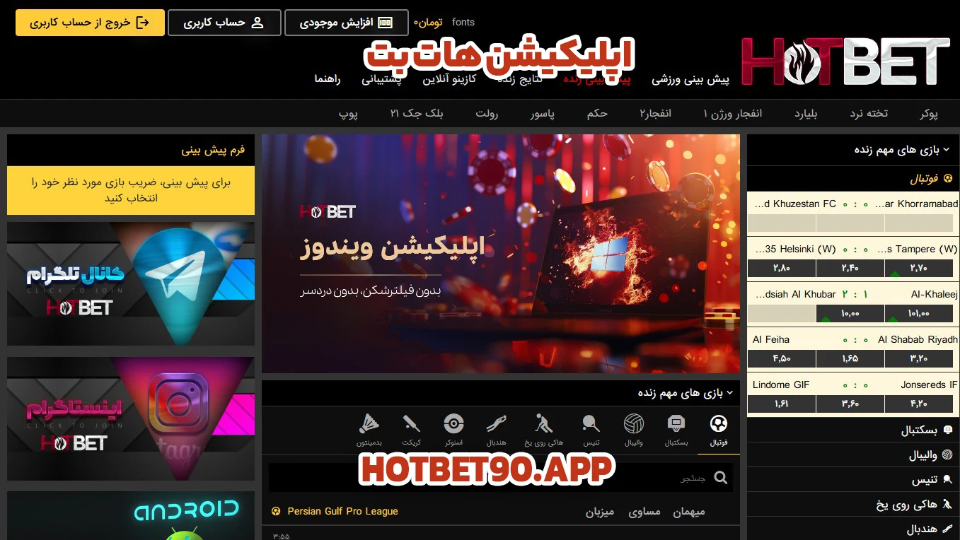 اپلیکیشن هات بت